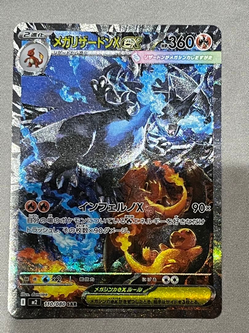 メガリザードンX ex SAR M2 110/080