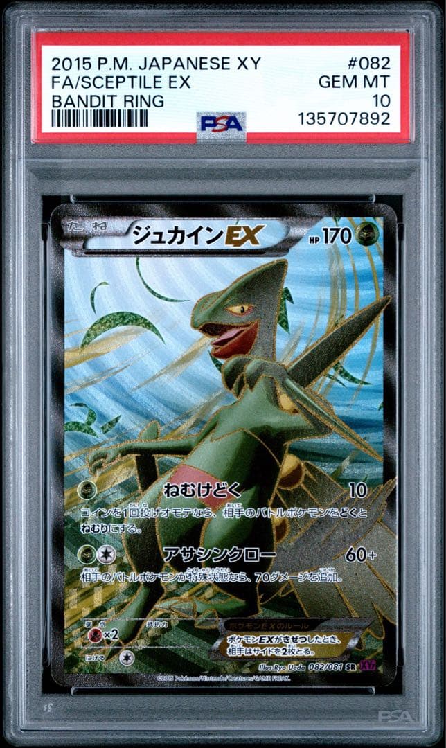 PSA10 ジュカインEX SR 082/081 アンリミポケモンカード