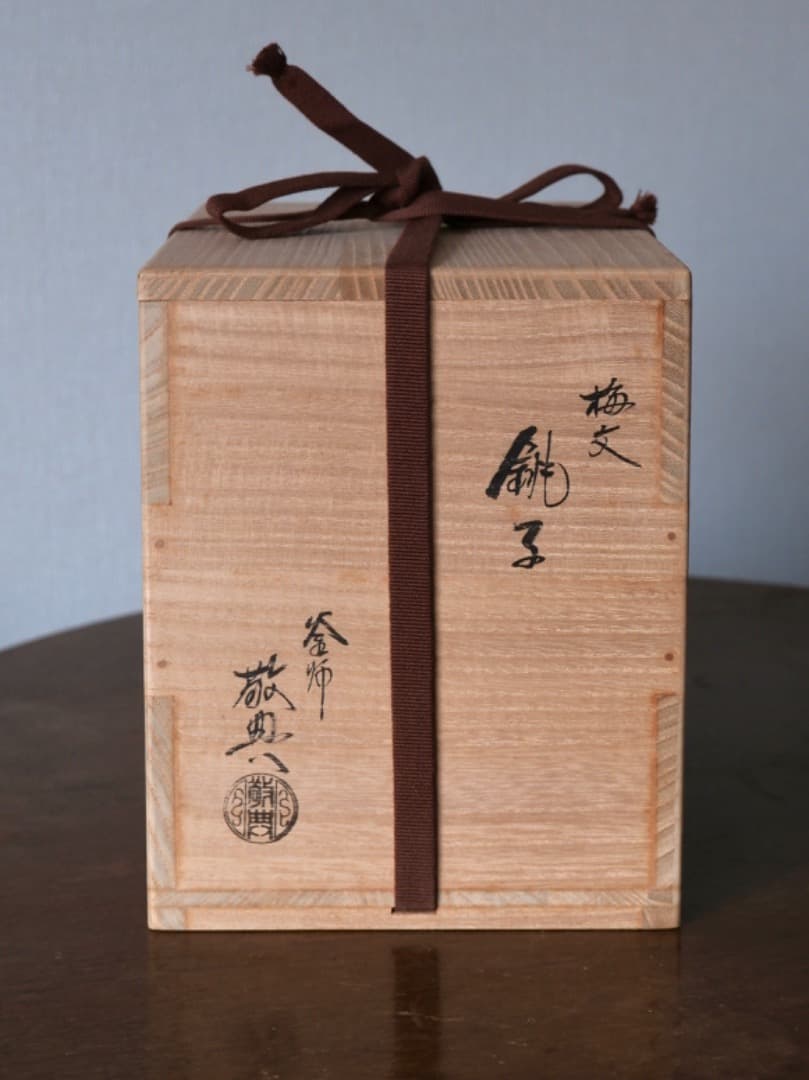 釜師高橋敬典　燗鍋　梅文　銚子　人間国宝　染付替蓋あり　酒道具　鉄瓶　Q2152