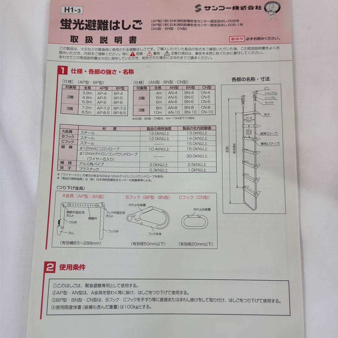 【開封未使用品】 サンコー 蛍光避難はしご(窓枠用) AP-4 2階用