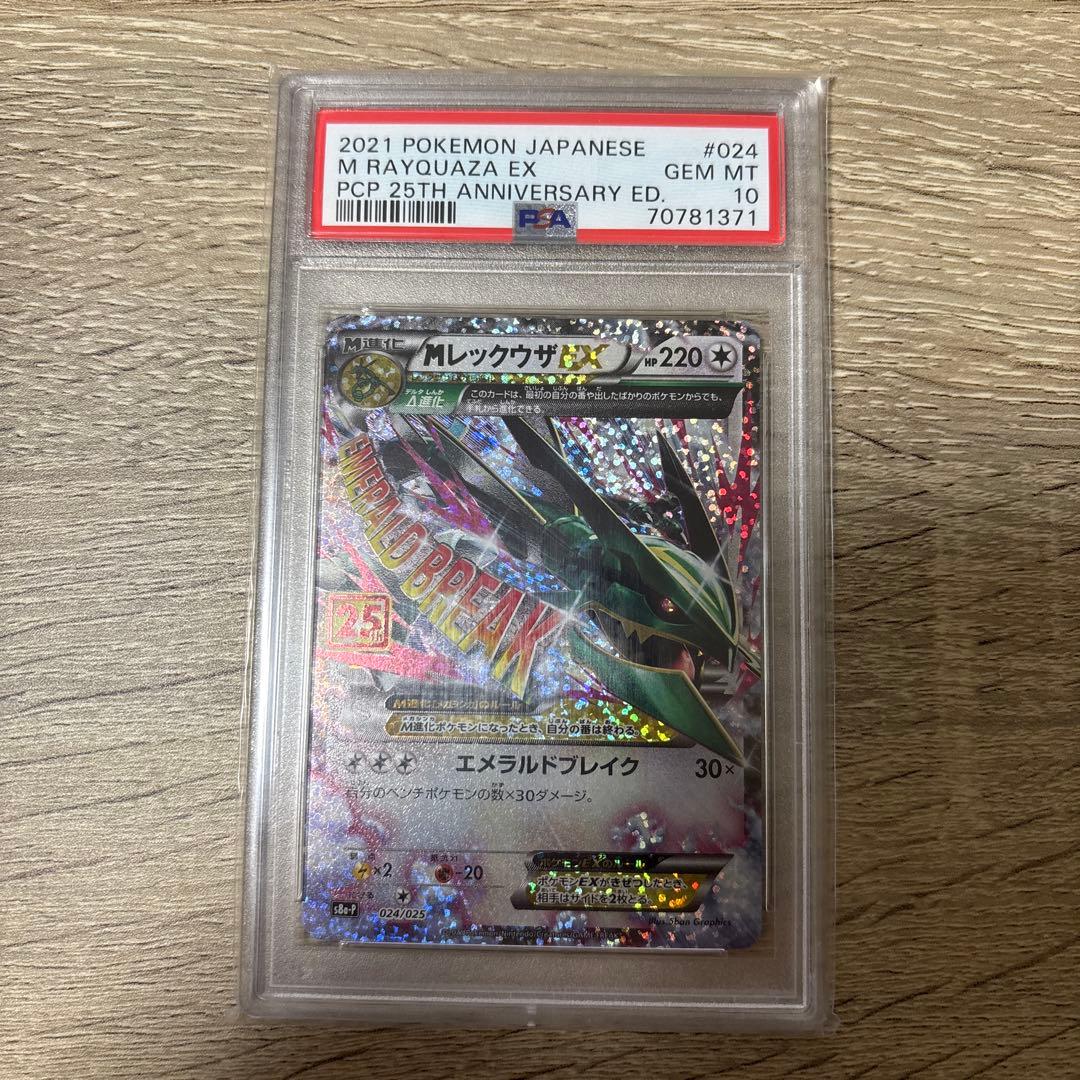 【PSA10】メガレックウザEX 25周年