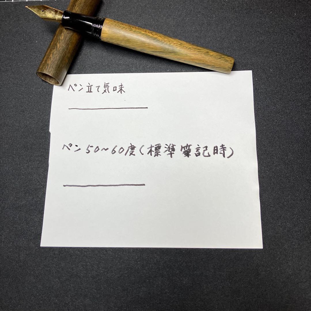 木軸万年筆　ワンチャー製　渓流ニブ　試し書きのみ使用