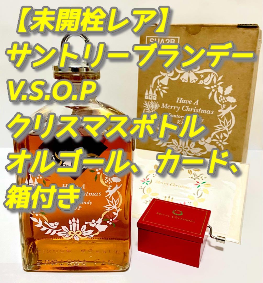 【未開栓レア‼️】サントリーブランデーV.S.O.Pクリスマス版