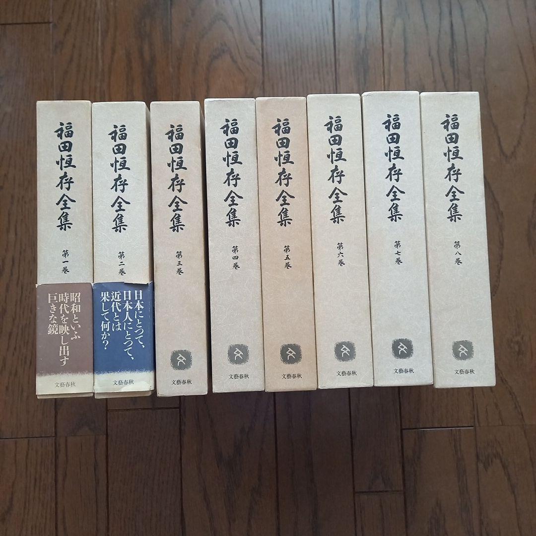 専用商品　福田恒存全集 第一巻～第八巻　 文藝春秋
