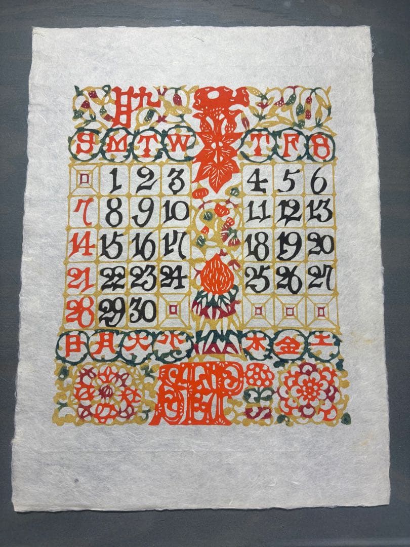 芹沢銈介　カレンダー1986年　表紙と１2ヶ月分揃い