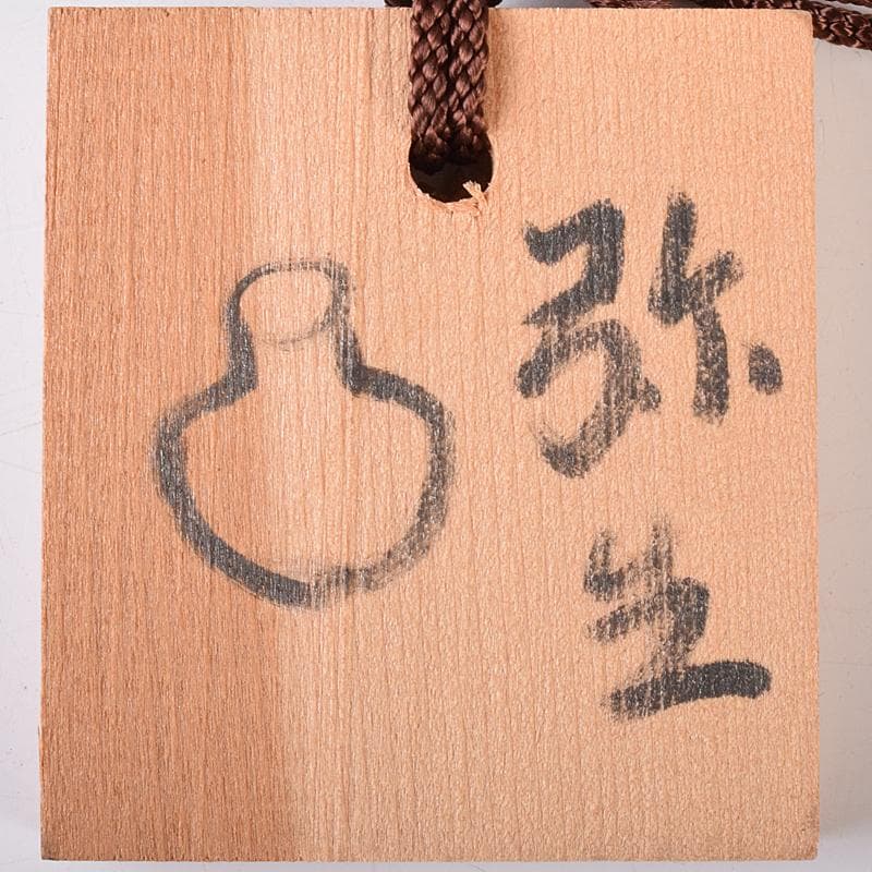 弥生式土器　小壷　時代箱付　V　R7986