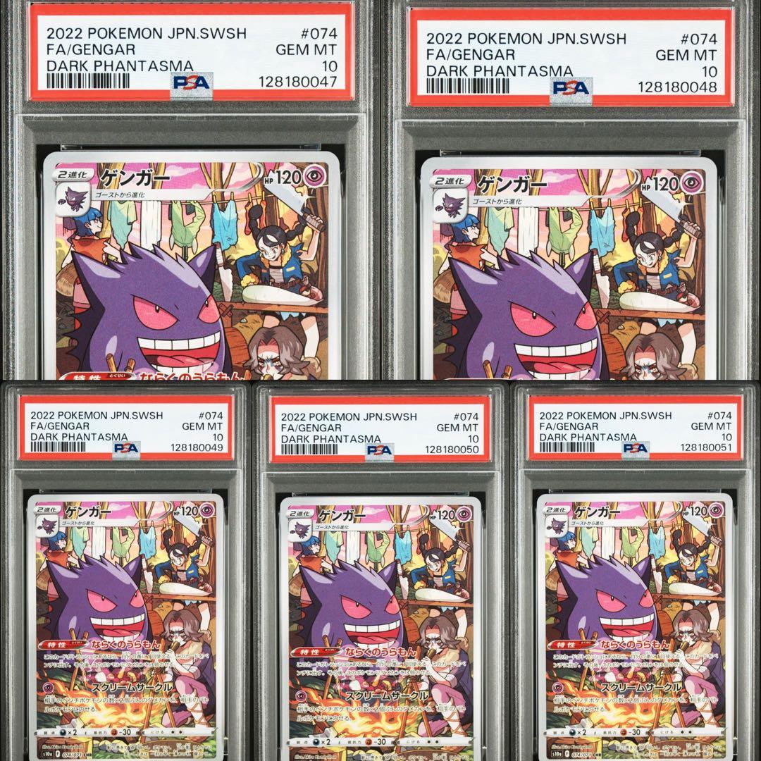 PSA10 5連番　ゲンガー CHR 074/071 ダークファンタズマ