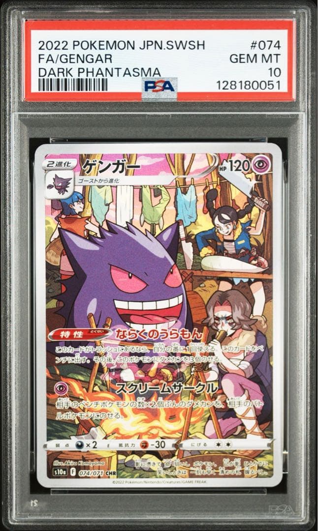 PSA10 5連番　ゲンガー CHR 074/071 ダークファンタズマ