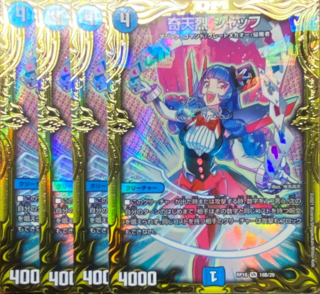 デュエルマスターズ 奇天烈シャッフ 20th b 4枚 プレイ用 バラ売り不可