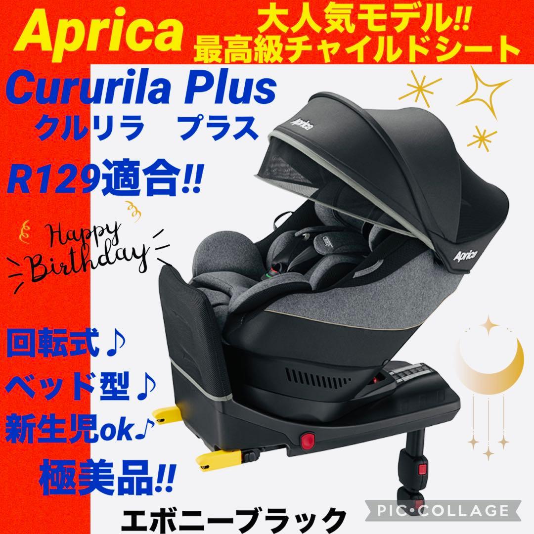 【☆極美品☆】アップリカ☆チャイルドシート☆クルリラisofixプラス☆回転式☆