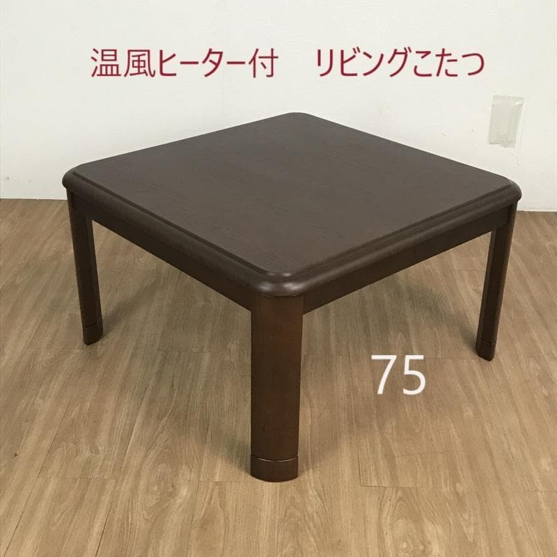 素材がイイ!! 家具調こたつ75 継脚 温風ヒーター付き