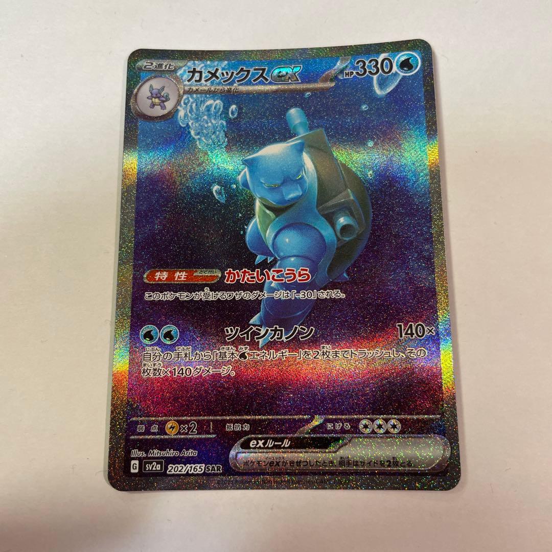 カメックスex SAR ポケモンカード