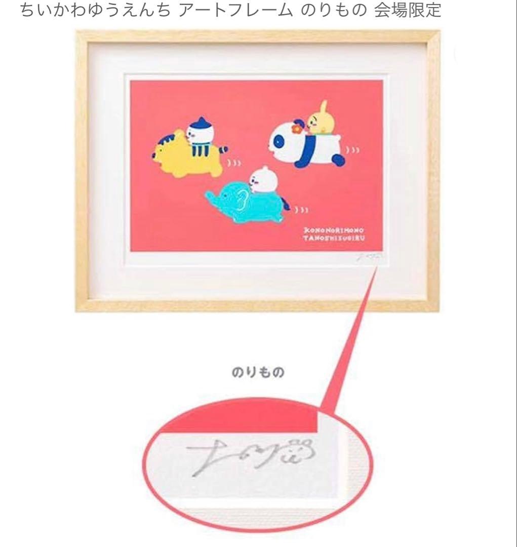 ちいかわ　アートフレーム（のりもの）　ゆうえんち　ナガノ先生直筆サイン入り