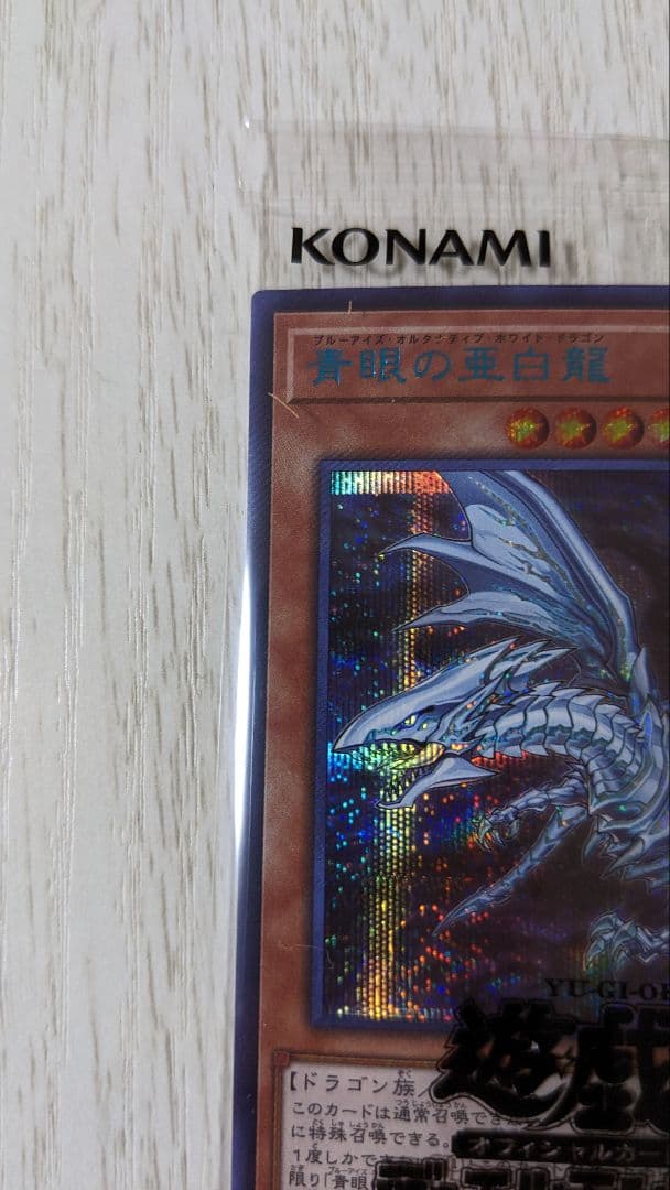 シクブル 青眼の亜白龍　シークレットレア　SPECIAL BLUE Ver.