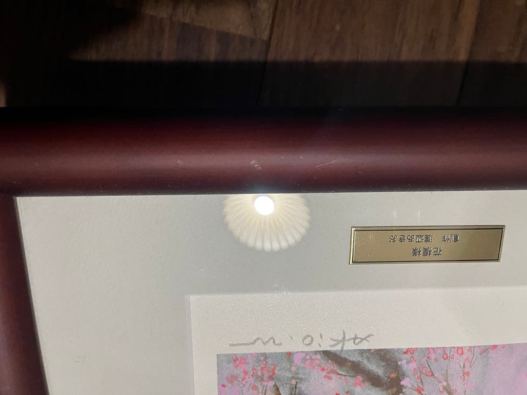 渡辺あきおさん　花模様　版画　レフグラフ