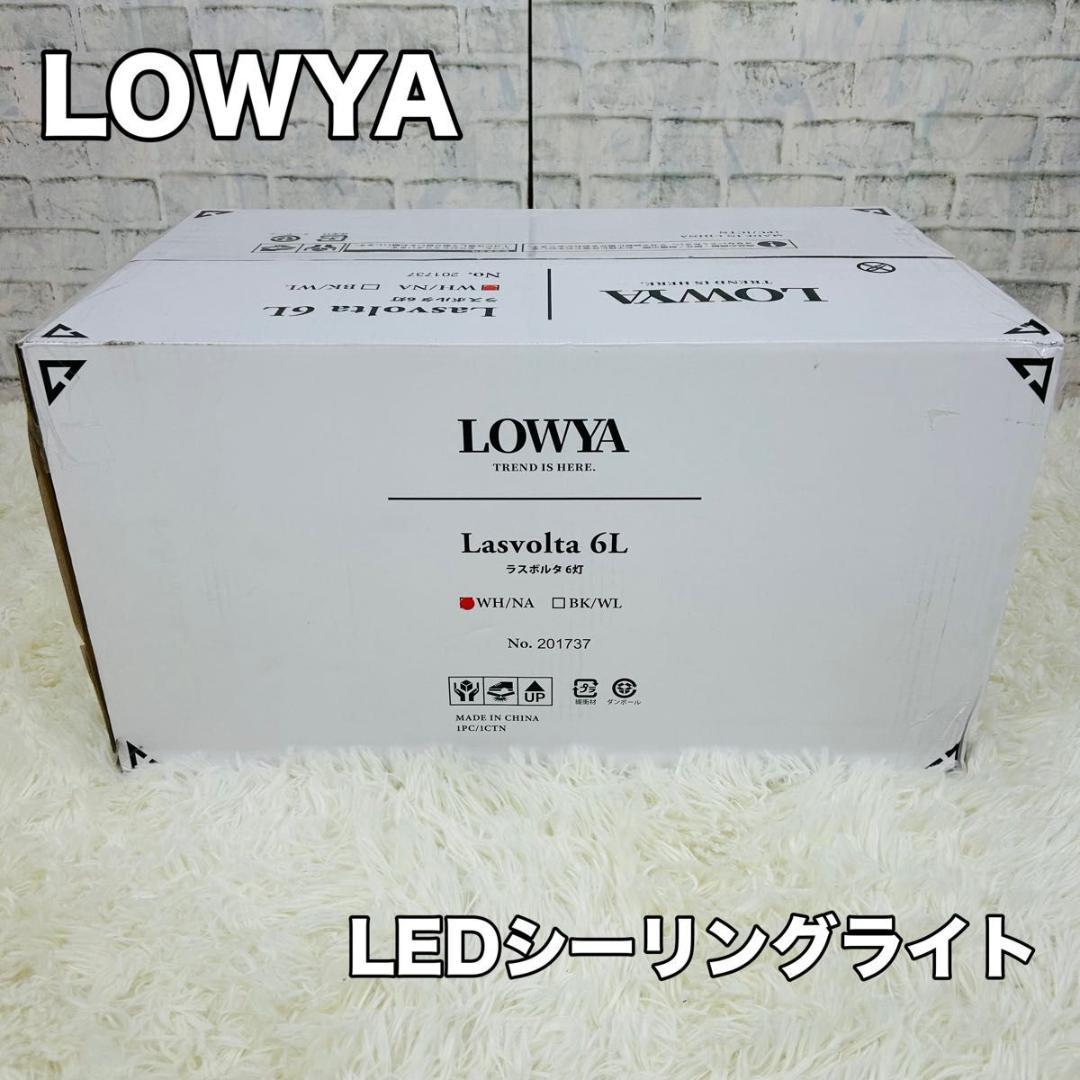 LOWYA シーリングファンライト 6灯 ラスボルタ 未使用品 Lasvolta