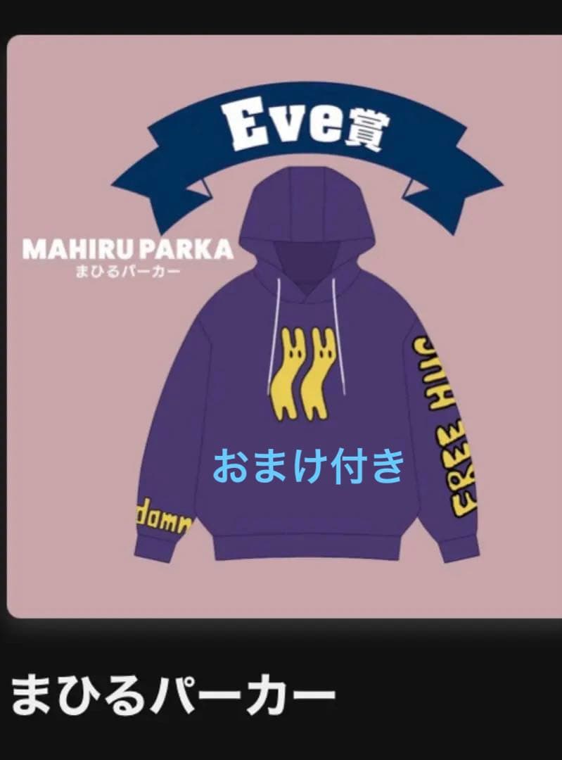 あ*ま様 Eve UNDERCOVERくじ　Eve賞　まひるパーカー　おまけ付き