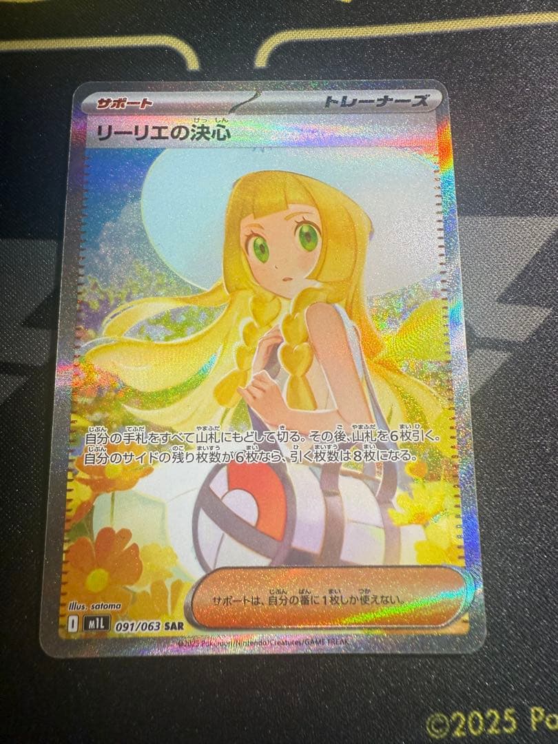 ポケモンカード リーリエの決心 SAR 091/063