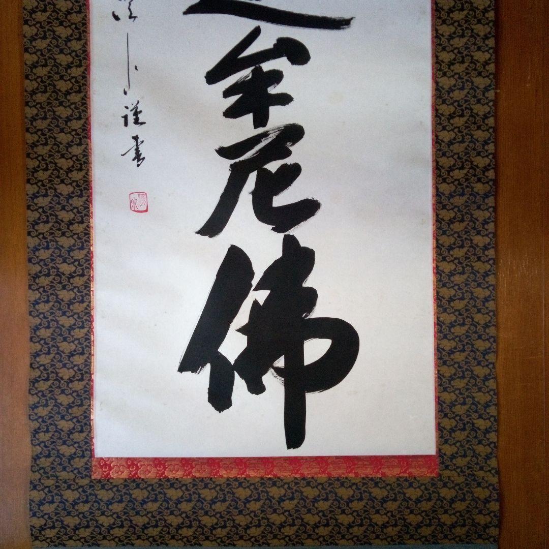 南無釈迦牟尼仏　南無釈迦牟尼佛　なむしゃかむにぶつ　吉岡渓水　掛軸（かけじく）