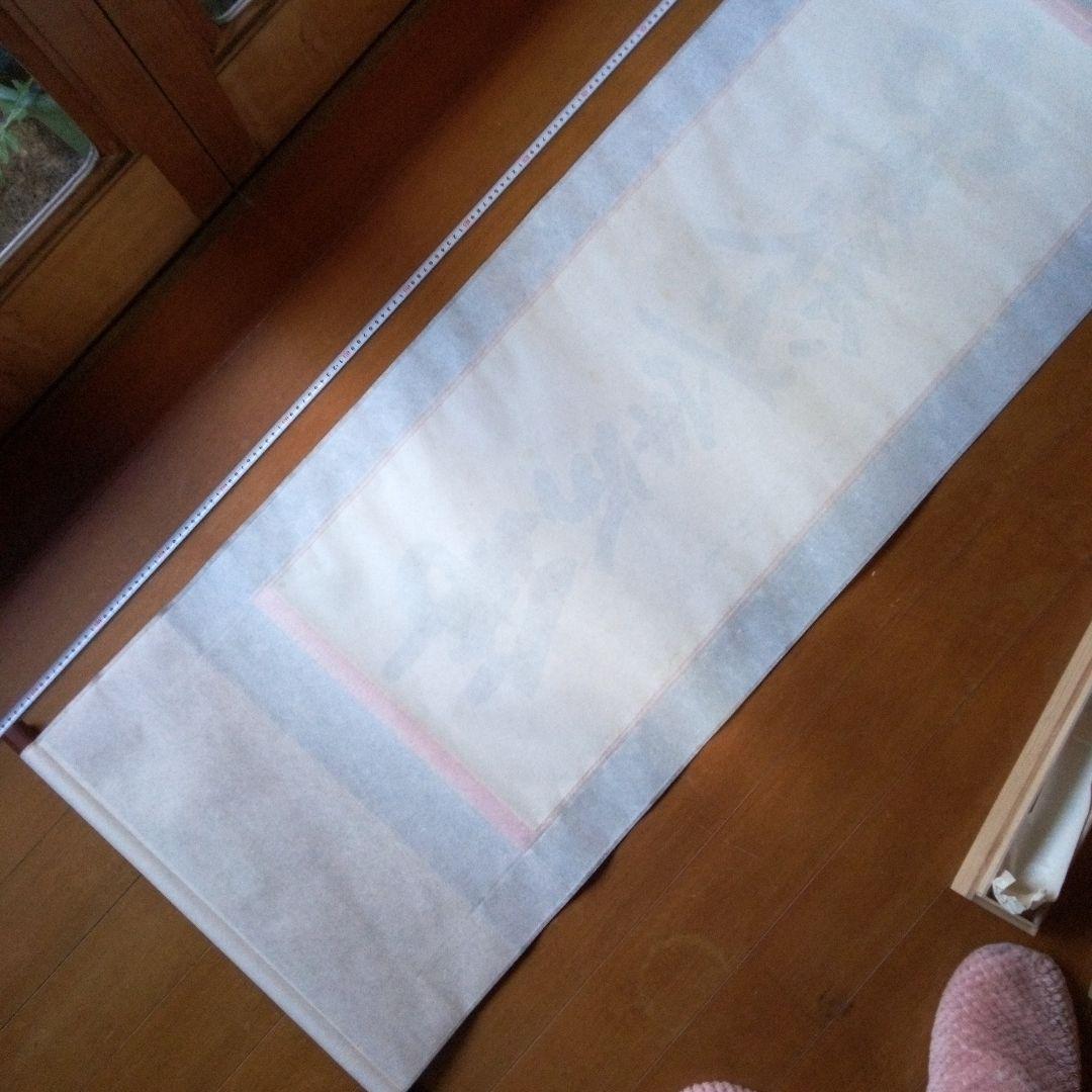 南無釈迦牟尼仏　南無釈迦牟尼佛　なむしゃかむにぶつ　吉岡渓水　掛軸（かけじく）