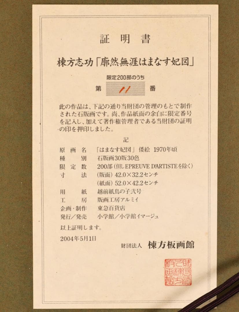 BK271　棟方志功 「 廓然無涯はまなす妃図 」　11/200　石版画　小学館