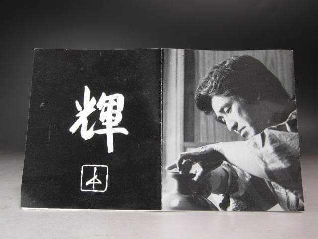 【1/26までセール】☆　岡田輝　備前徳利　味わいのある曲線の一品☆y235