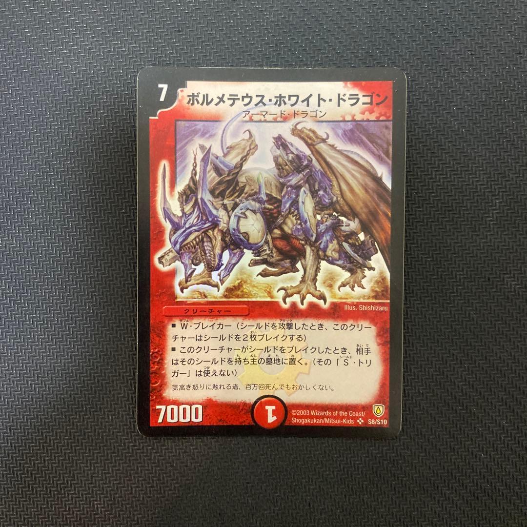 ア*ー様 【発色良好】デュエルマスターズ　ボルメテウス・ホワイト・ドラゴン　初期
