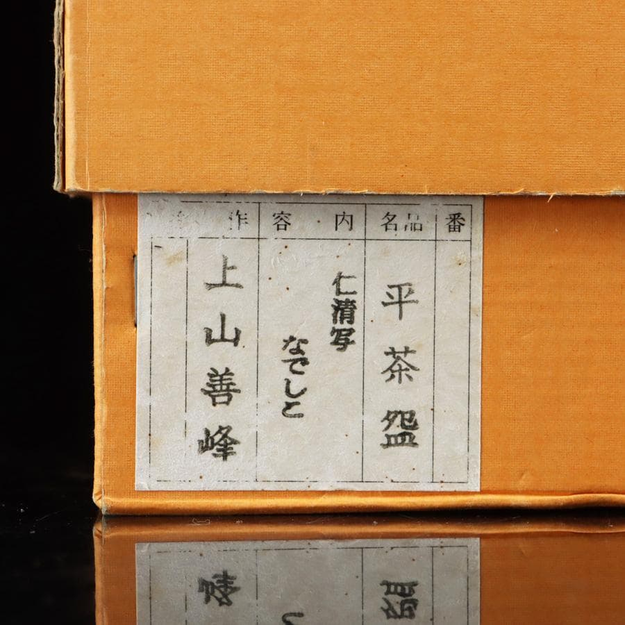 Y2992-3 茶道具 上山善峰作 撫子 仁清写 平茶碗 共箱　　へ