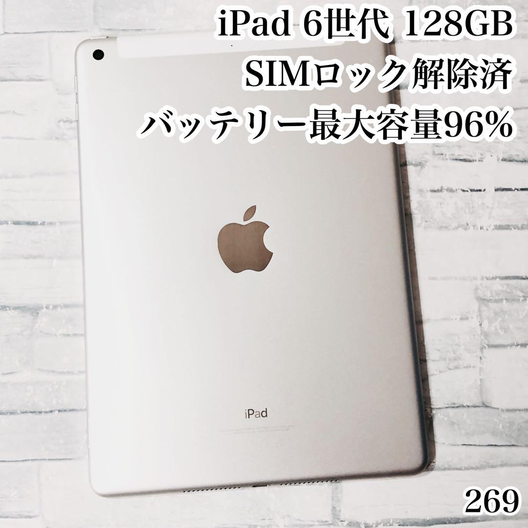 iPad 第6世代 SIMフリー 128GB 管理番号：269