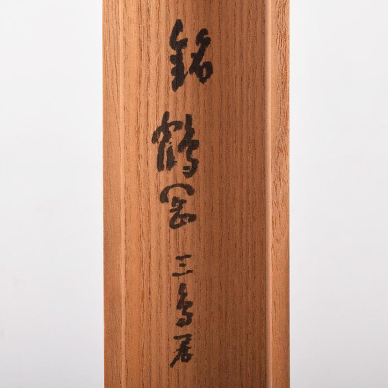 茶道具　西川楳玄下削　茶杓　東慶寺　井上禅定書付　共筒共箱　V　7337