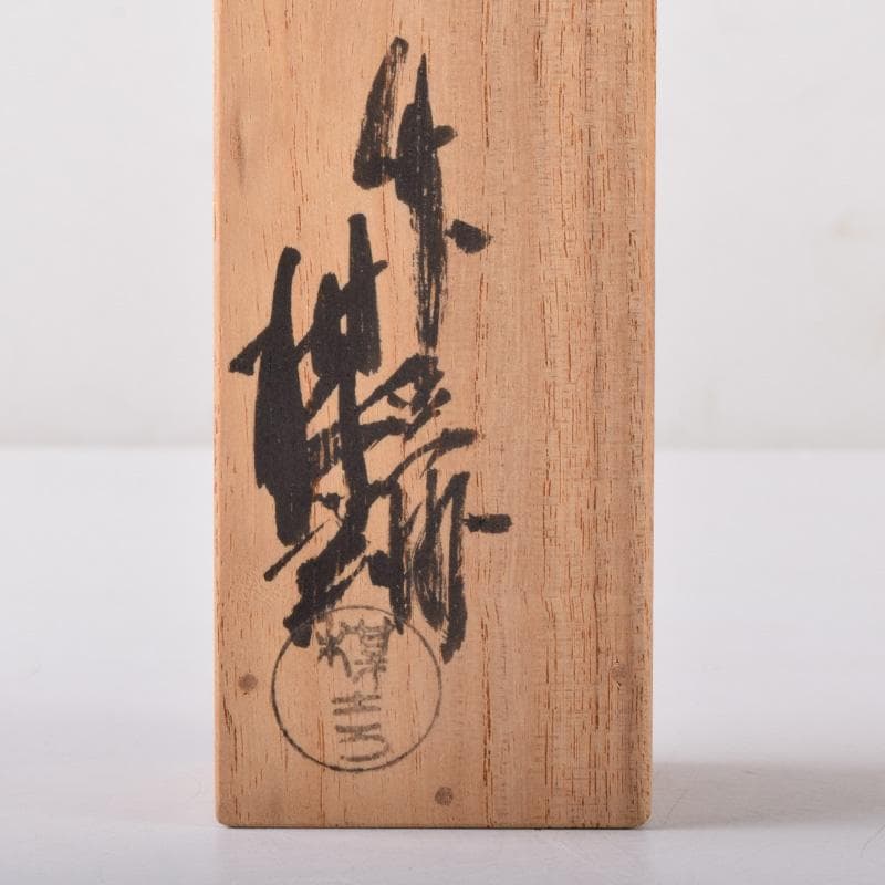 茶道具　西川楳玄下削　茶杓　東慶寺　井上禅定書付　共筒共箱　V　7337