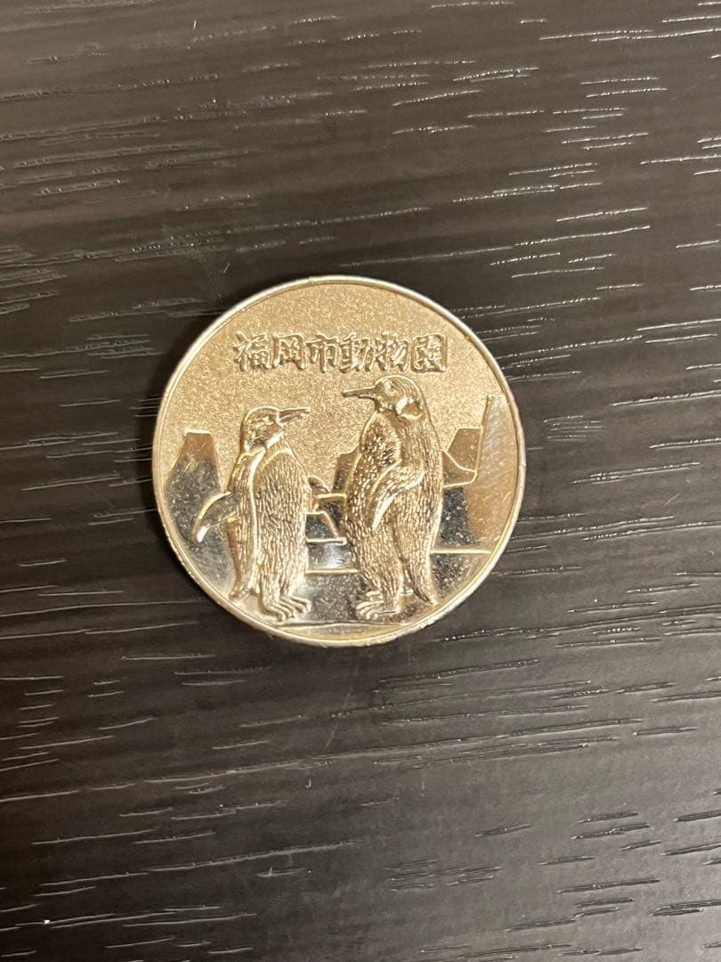 福岡市動物園 メダル 黒田武士