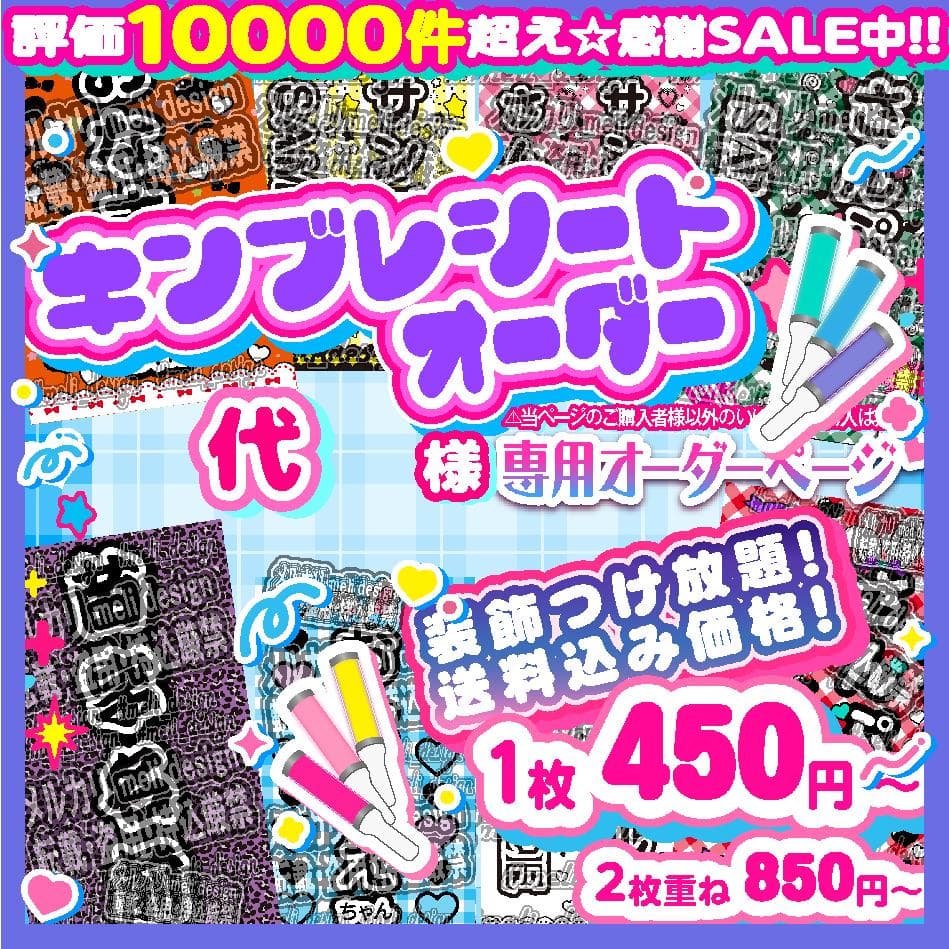 代様⑅キンブレシート オーダー/26