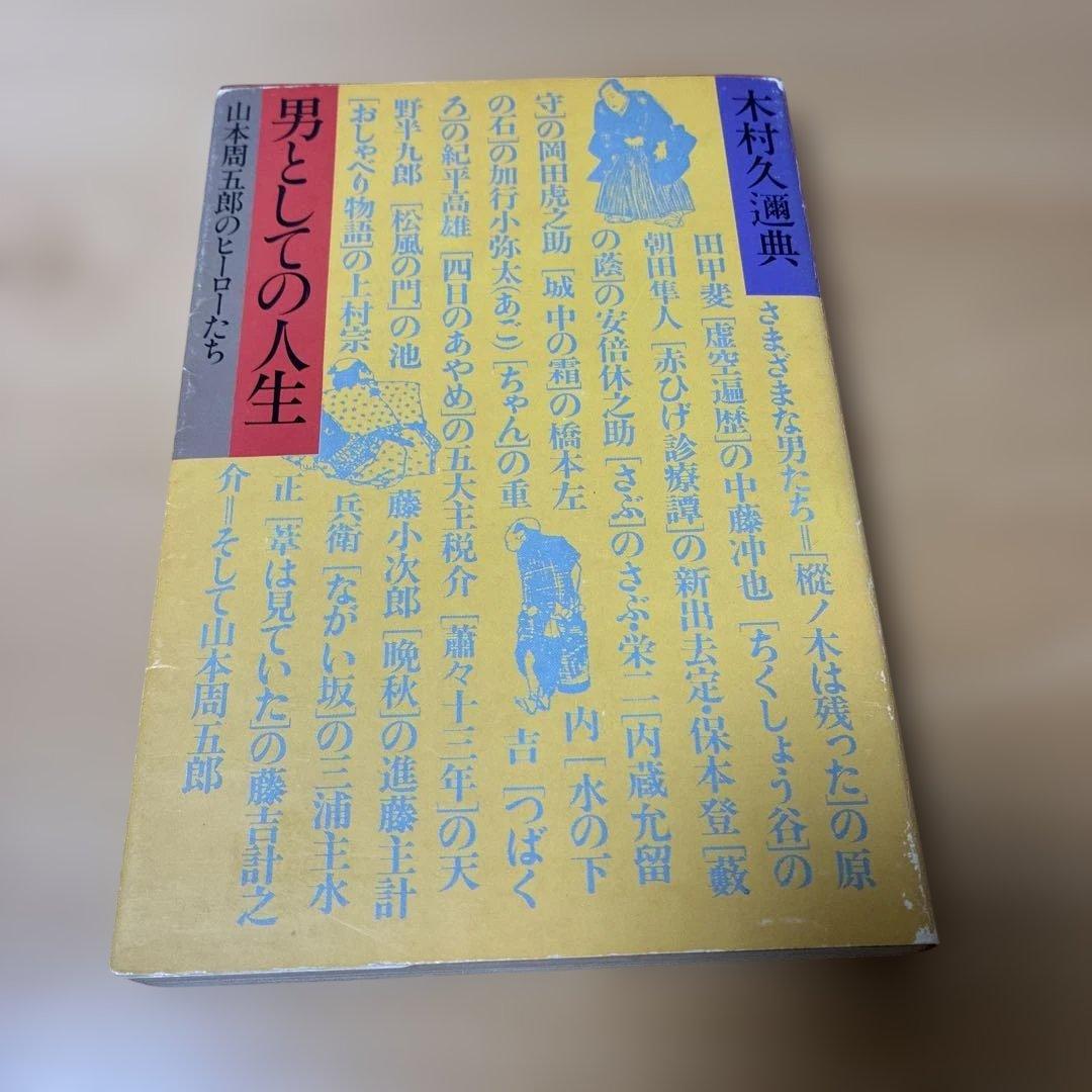 男としての人生山本周五郎のヒーローたち 木村久道著【書き込みなし】