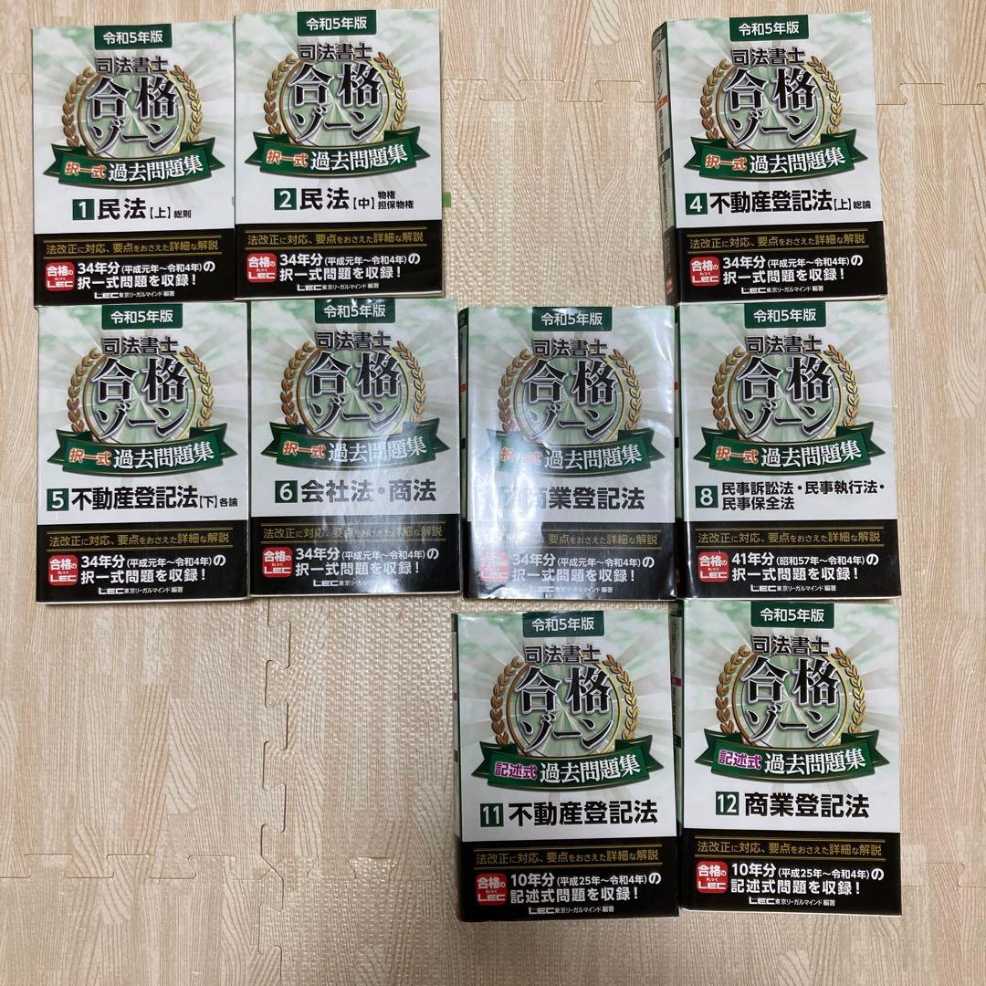司法書士合格ゾーン記述式過去問題集 令和5年版 9冊セット