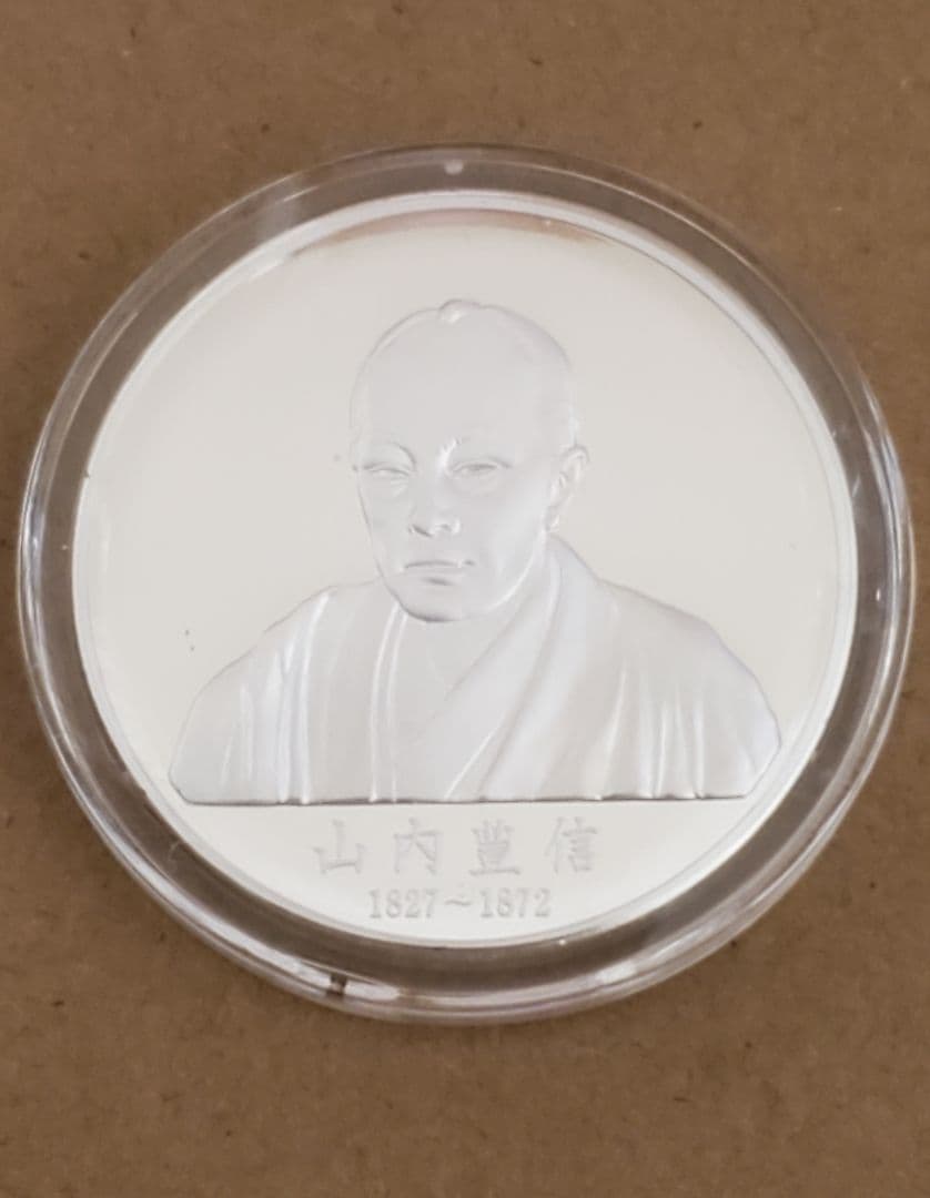 山内豊信 記念 銀メダル