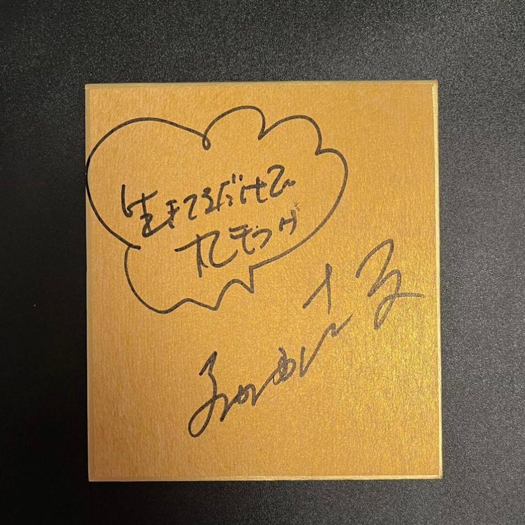 明石家さんま 直筆サイン 金 色紙 生きてるだけで丸もうけ