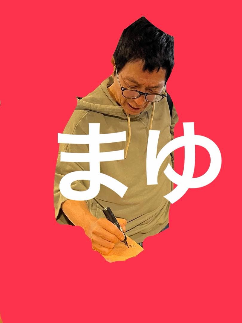 明石家さんま 直筆サイン 金 色紙 生きてるだけで丸もうけ