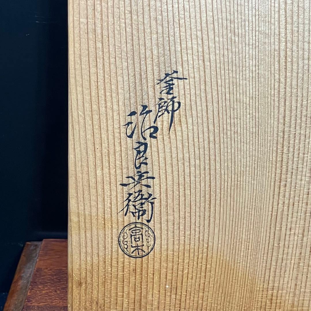 高木治良兵衛 火道具 一揃 風炉 火箸 灰匙 釜鐶 茶道具 火鉢 T0916-3