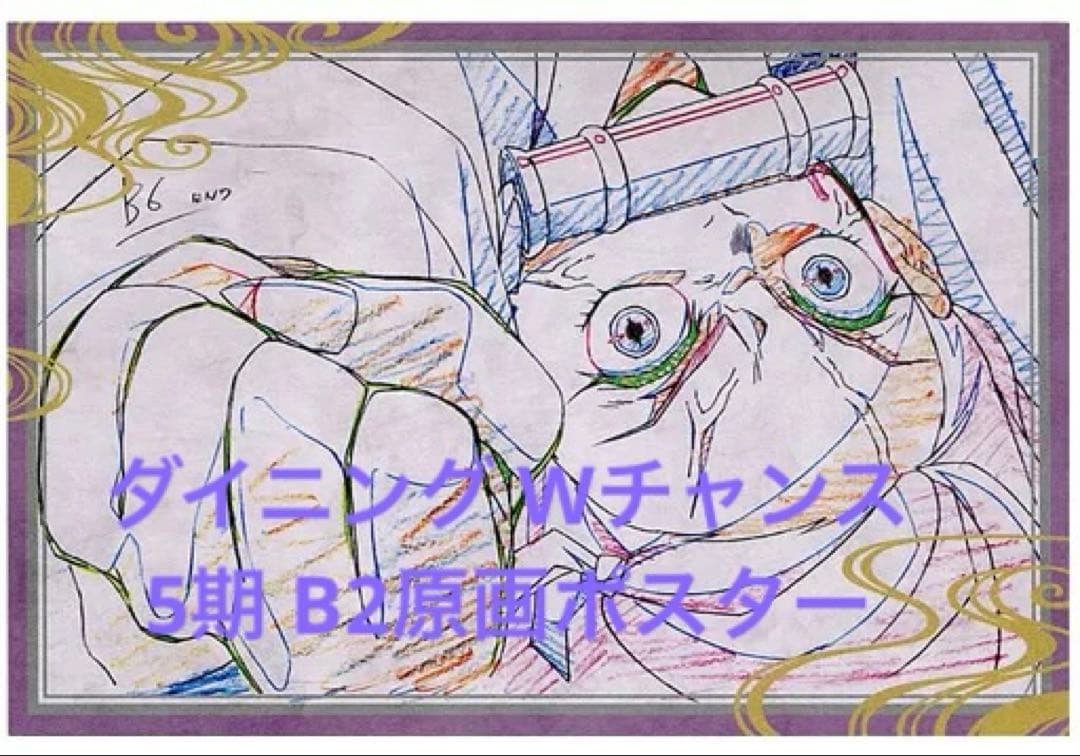 鬼滅の刃 ダイニング Wチャンス B2原画ポスター 五期 竈門禰豆子