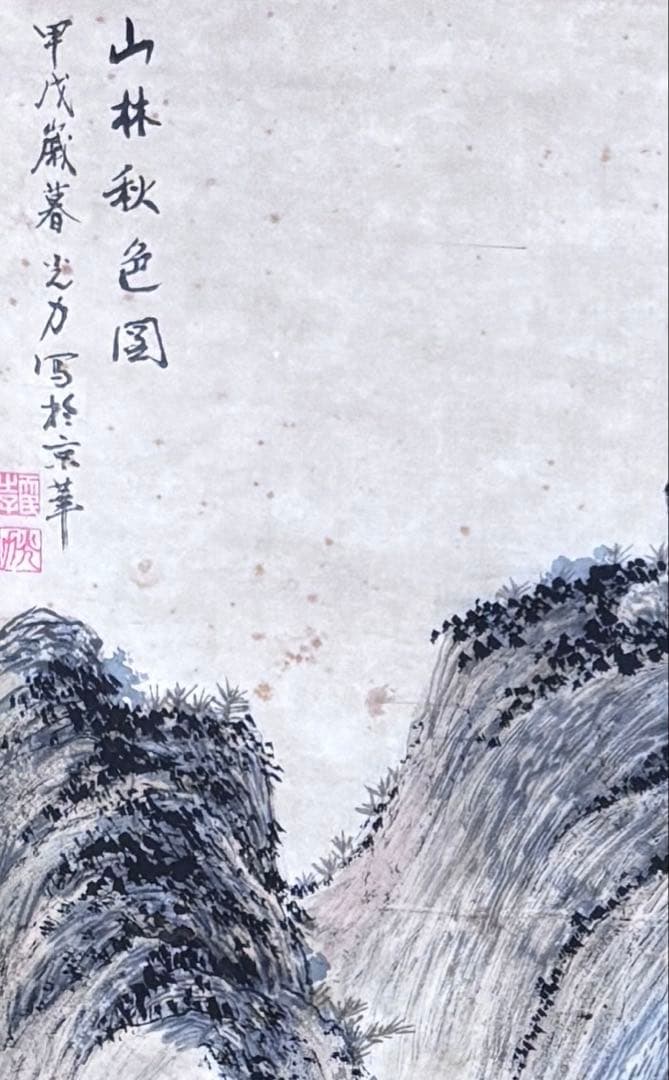 水墨画　掛軸　山林秋色図 謝光力画　中国　絵画　山水　張大千大風堂　カラー