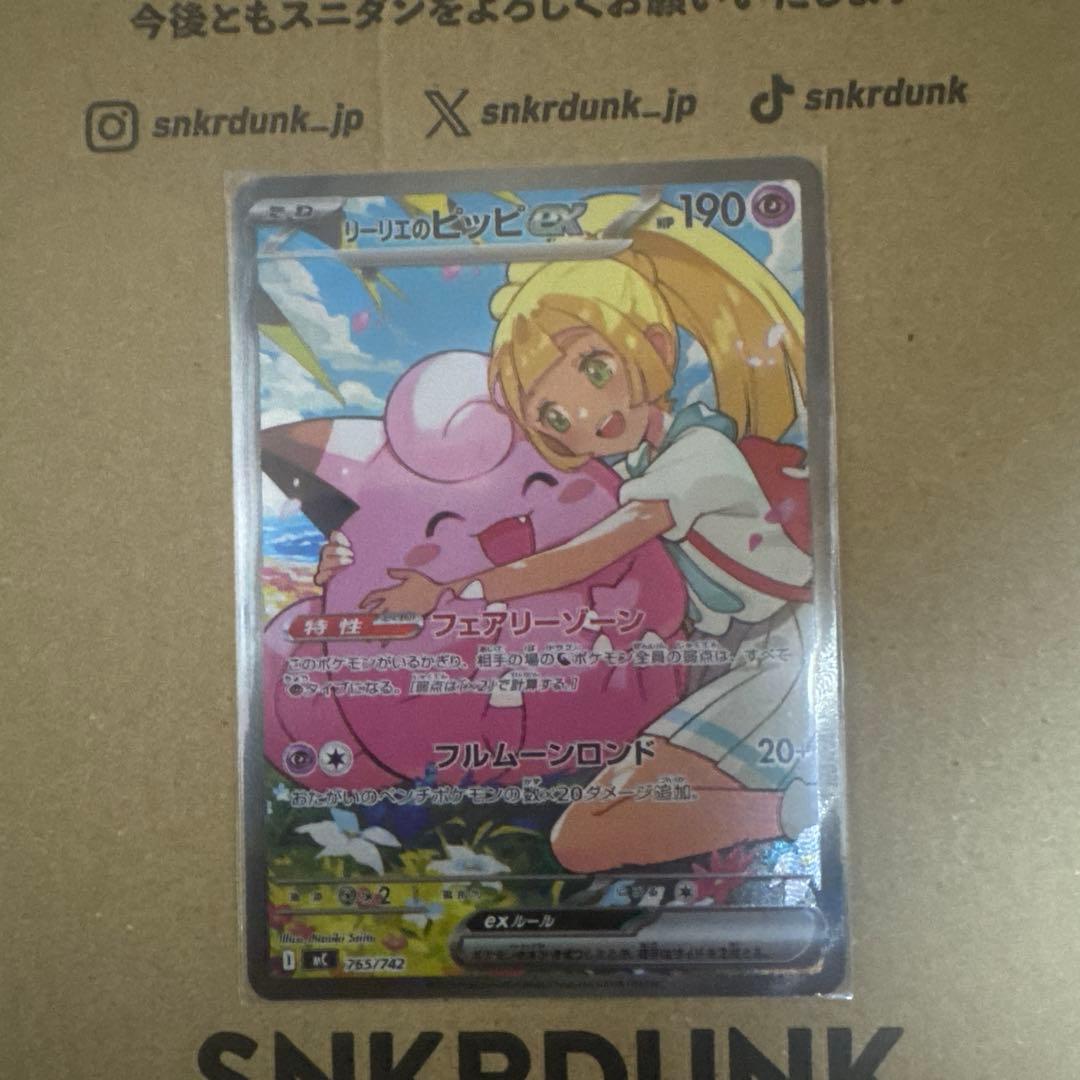 リーリエのピッピEX SAR