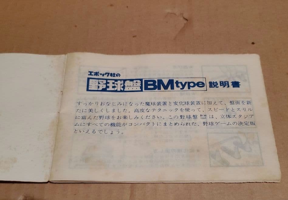 レア昭和当時物　ジャイアンツ野球盤