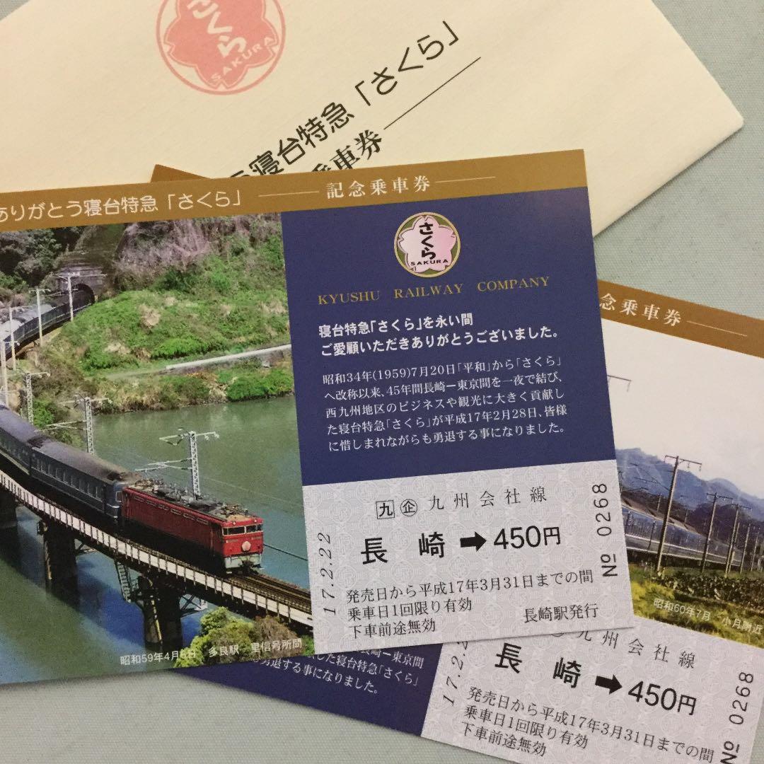 ありがとう寝台特急「さくら」記念乗車券