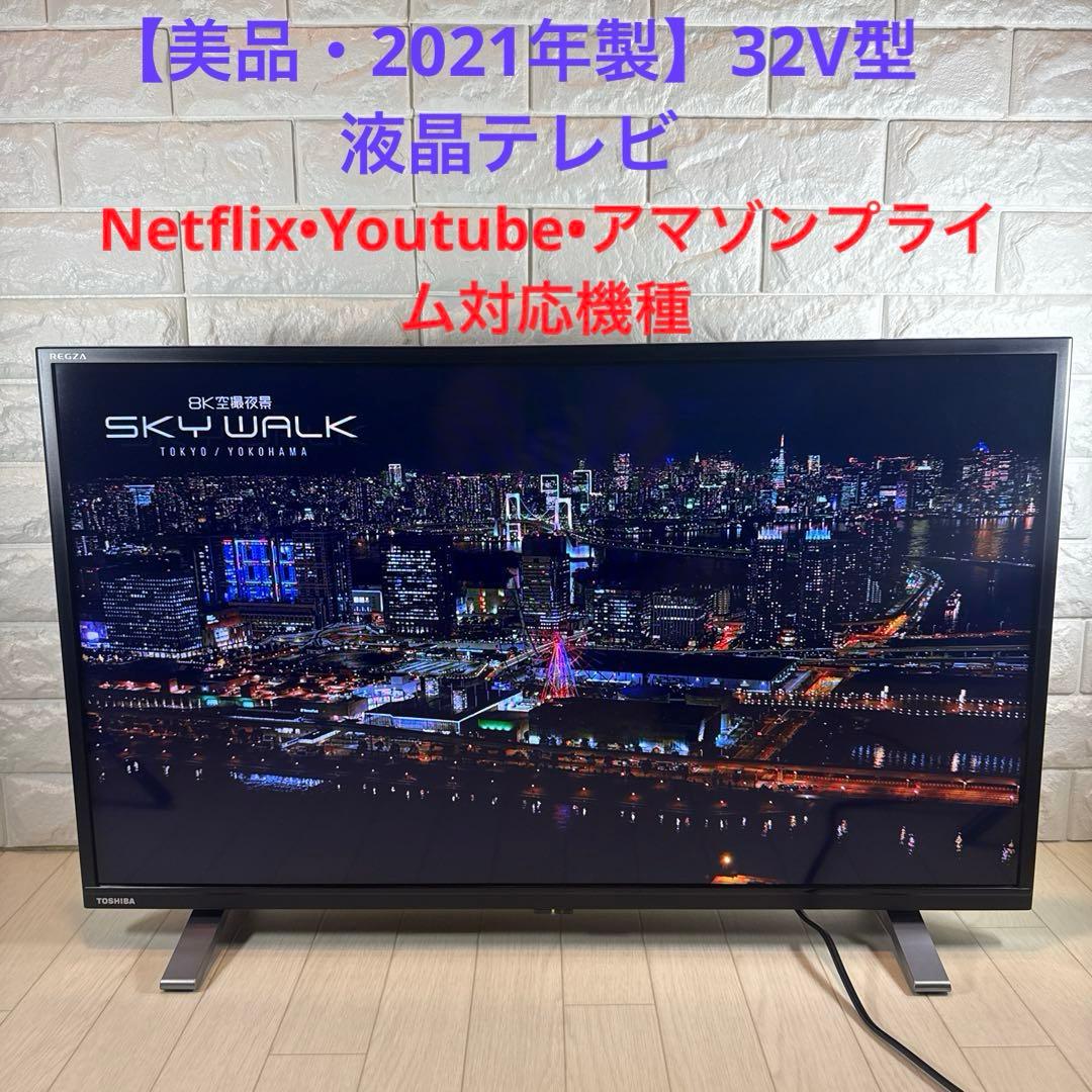 【美品・2021年製】32V型 液晶テレビ 32V34 東芝 REGZA