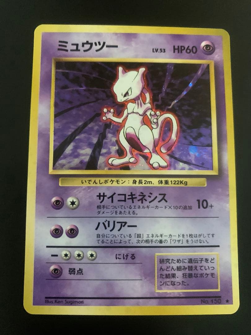 ミュウツー　旧裏　極上品