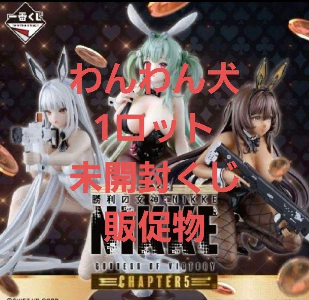 一番くじ　勝利の女神:NIKKE CHAPTER5 新品未開封