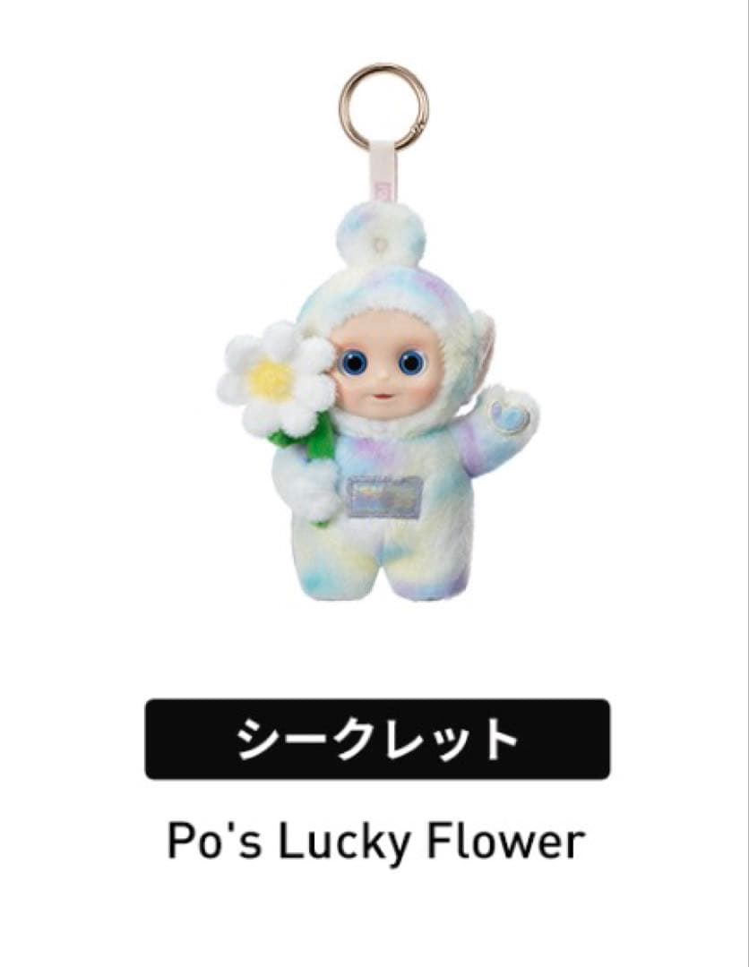 POPMART テレタビーズ シークレット Po's Lucky Flower