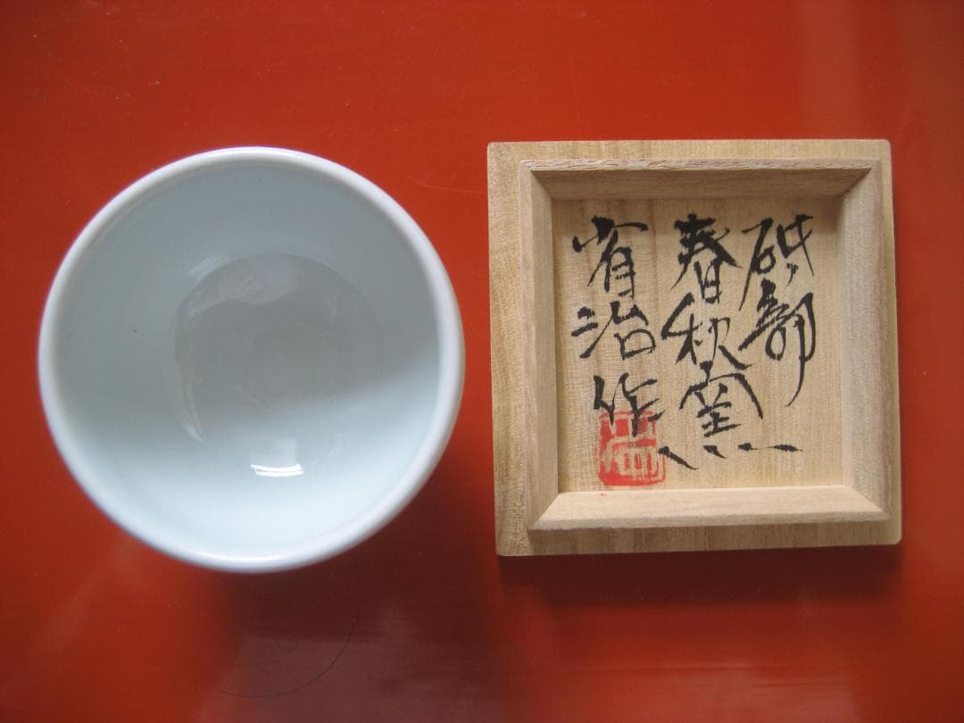 工藤省治　ぐい吞み　　砥部春秋窯 共箱