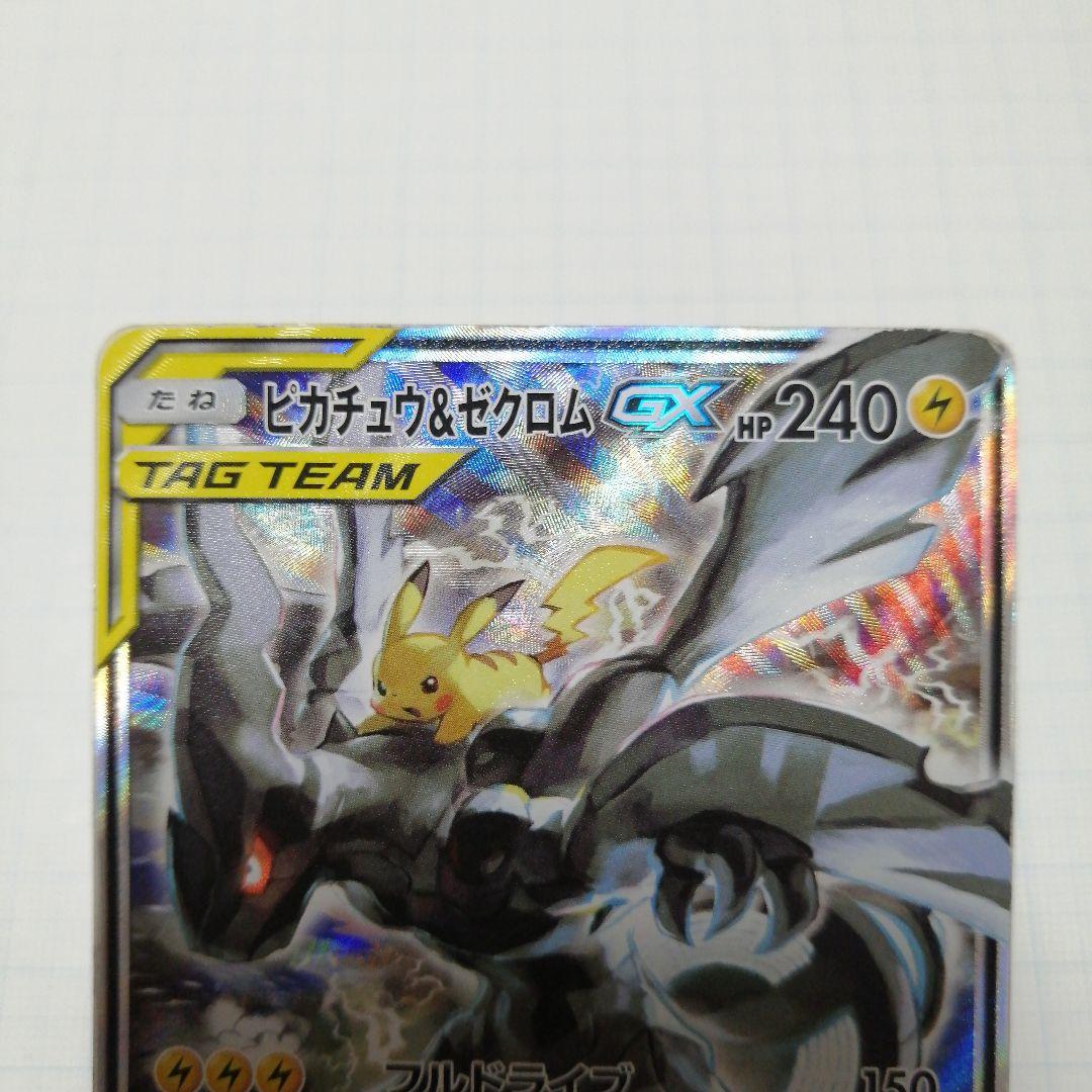 ポケモンカード　ピカチュウ&ゼクロムgx　sr　sa　ダメージ品
